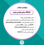 16. دوره طراحی پرایمر و اصول PCR - تصویر 2