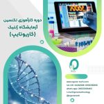 04.دوره کارآموزی جامع تکنسین آزمایشگاه ژنتیک (کاریوتایپ)