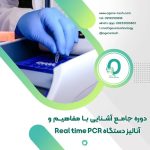 11. دوره کاربری دستگاه Real time PCR