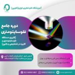 05. دوره کارآموزی جامع کاربری دستگاه فلوسایتومتری