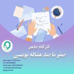 12. کارگاه جامع مقاله نویسی