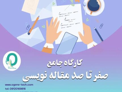 12. کارگاه جامع مقاله نویسی