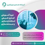 10. آموزش کنترل کیفی، استانداردسازی و مستندسازی آزمایشگاههای تشخیص پزشکی