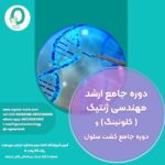 13. دوره جامع ارشد مهندسی ژنتیک (کلونینگ) و دوره جامع کشت سلول (رده سلول سرطانی)