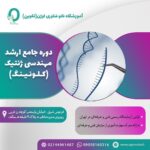 09. دوره جامع ارشد مهندسی ژنتیک (کلونینگ)
