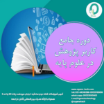 67. دوره کاربر پژوهش در علوم پایه