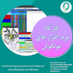 23. نرم افزار های مولکولی