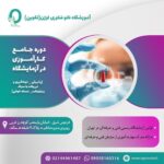 07. دوره جامع کارآموزی در آزمایشگاه (پذیرش، نمونه گیری، تزریقات با سرنگ و ونوجکت، نسخه خوانی)
