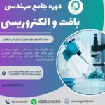 06. دوره مهندسی بافت