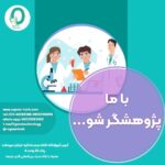 46. دوره پژوهشگر شو
