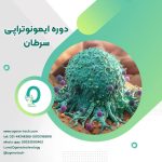 14. دوره ایمونوتراپی سرطان