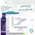 19. کارگاه آنالیز داده های زیستی
