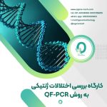 21. کارگاه QF-PCR