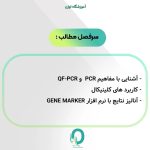 21. کارگاه QF-PCR - تصویر 2