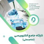 45. دوره الکتروریسی