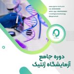 01. دوره جامع آزمایشگاه ژنتیک