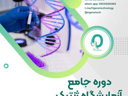 01. دوره جامع آزمایشگاه ژنتیک