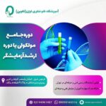 02. دوره جامع کارآموزی مولکولی