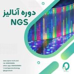 47. دوره آنالیز داده های NGS