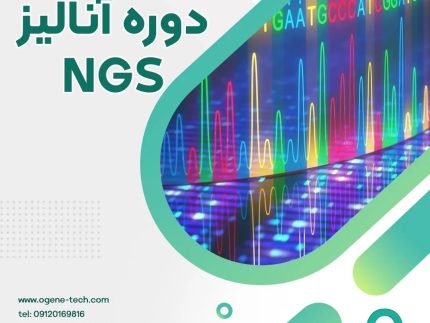 47. دوره آنالیز داده های NGS