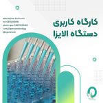 48. کارگاه کاربری دستگاه الایزا