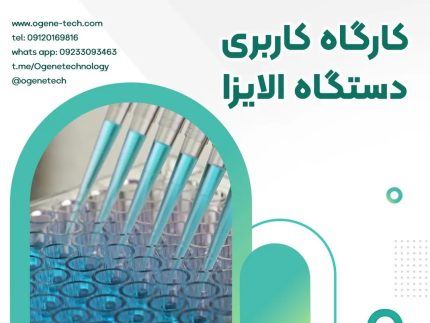 48. کارگاه کاربری دستگاه الایزا