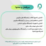 56. دوره میکروب شناسی آزمایشگاه - تصویر 2