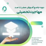 54. دوره آفلاین جامع آموزش صفر تا صد مهاجرت تحصیلی