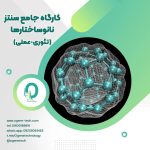 52. کارگاه جامع سنتز نانوساختارها