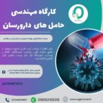 50. کارگاه مهندسی حامل‌های دارو‌ رسان
