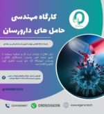 50. کارگاه مهندسی حاملهای دارو رسان