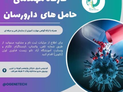 50. کارگاه مهندسی حاملهای دارو رسان