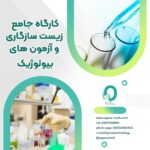 51. کارگاه جامع زیست‌سازگاری و آزمون‌های بیولوژیک