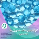 49. کارگاه جامع ساخت هیدروژل ها (تمام عملی)