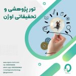 24. تور پژوهشی و تحقیقاتی اوژن