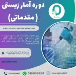 68. کارگاه مقدماتی آمار زیستی