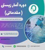 68. کارگاه مقدماتی آمار زیستی