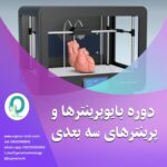 70. دوره بایوپرینترها و پرینترهای 3 بعدی