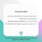71. کارگاه جامع سیستم های میکروفلوئیدیک - تصویر 2